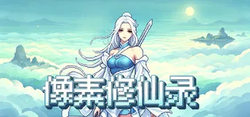 像素修仙录免安装中文版封面