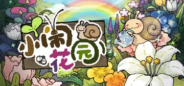 小闹花园 v1.0.2（BuGarden）免安装中文版封面