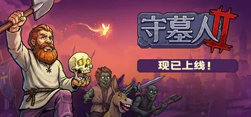 守墓人2 Build.25457344（Graveyard 封面