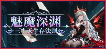 魅魔深渊：三十天生存法则 Build.25452084（Su封面