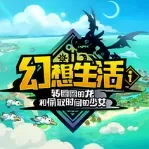 幻想生活ｉ转圈圈的龙和偷取时间的少女（免付费解锁完整版+st封面