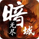 无尽暗域（内置多功能菜单）封面