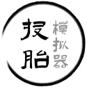 投胎模拟器（免广告获取奖励）封面