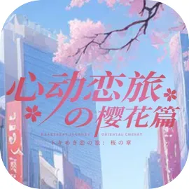 心动恋旅：樱花篇（SWITCH手机版）封面