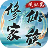 修仙家族模拟器（内置作弊菜单）封面