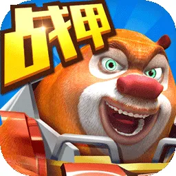熊出没之机甲熊大（无限内购）封面