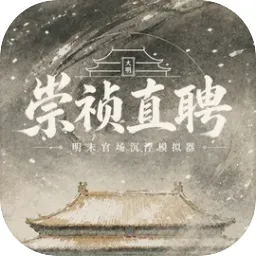 崇祯直聘：明末官场沉浮模拟器（内置多功能菜单）封面