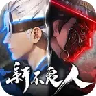 新不良人（无限技能）封面