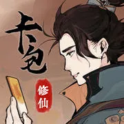 卡包修仙（免广告直接获得奖励）封面