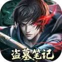 盗墓笔记（超级攻速+秒杀）封面