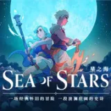 星之海（内置作弊菜单）封面
