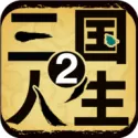 三国人生2（内置作弊菜单）封面