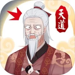 天道洪荒模拟器（免广告+大量资源+资源反增）封面