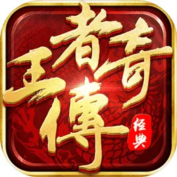 王者传奇（附GM充值后台）封面