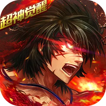 超神觉醒（无限技能_技能无cd）封面