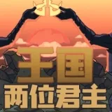 王国两位君主（内置作弊菜单）封面