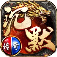 沉默传奇（无限内购）封面