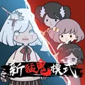躺平发育（免广告直接获得奖励）封面