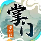 掌门模拟器（免广告_资源使用不减反增）封面