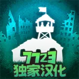 劫后公司（解锁完整版全DLC）封面