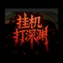 挂机打深渊（免广告直接获得奖励）封面