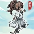 无限流修仙模拟器（免广告直接获得奖励）封面
