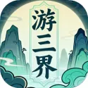 游三界（免广告直接获得奖励）封面