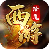 西游降魔（附GM后台）封面