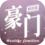 豪门家主模拟器（免广告直接获得奖励）封面