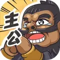 我是大主公（内置菜单）封面