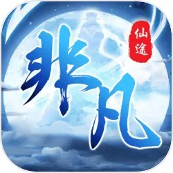 非凡仙途（解锁秒杀）封面