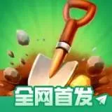 掘地求财（无限金币）封面