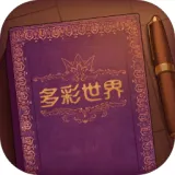 彩色世界的故事（免广告获取奖励）封面