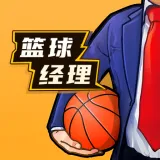 篮球经理（免广告获取奖励）封面