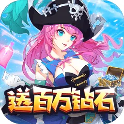 海贼王寻宝之旅（上帝模式+免广告）封面