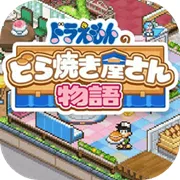 哆啦A梦的铜锣烧店物语（解锁付费完整版）封面