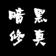 暗黑修真（解锁加速100）封面