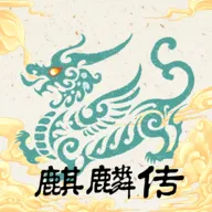 麒麟传03版（免广告）封面