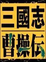 三国志曹操传（同人移植版）封面