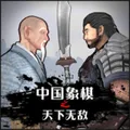 中国象棋3D天下无敌（免广告获取奖励）封面