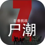 尸潮：巨兽挑战（解锁大量货币）封面