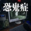 恐鬼症（汉化＋去广告）封面