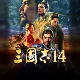 三国志14威力加强版全DLC（SWITCH手机版）封面
