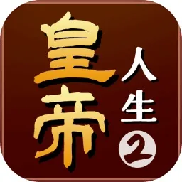 皇帝人生2（免广告+货币反增）封面