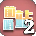 前哨站2封面
