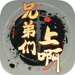 兄弟们上啊（免广告）封面
