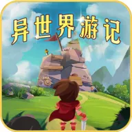 异世界游记（内置MOD菜单）封面