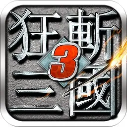 狂斩三国3（无限内购）封面