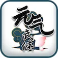 元气武侠（无限内购）封面