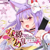 夏目缭乱：高能筋肉妖狐的恋爱奇谭（免付费解锁完整版）封面